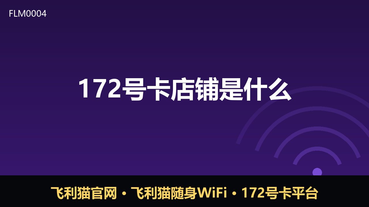 172号卡店铺是什么？一篇看懂号卡分销新形态
