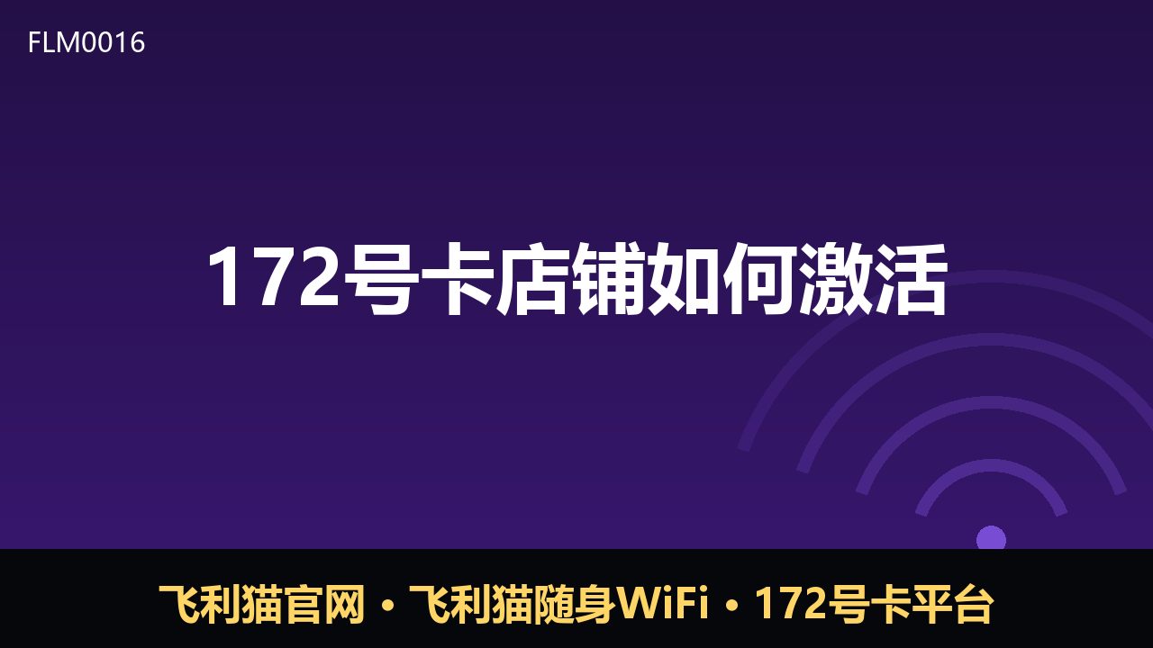 172号卡店铺激活全流程：新手必看操作指南