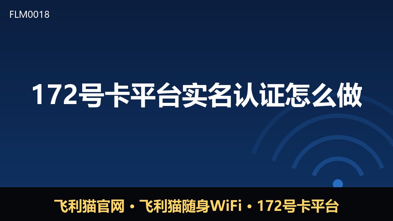 172号卡平台实名认证全流程：新手操作指南