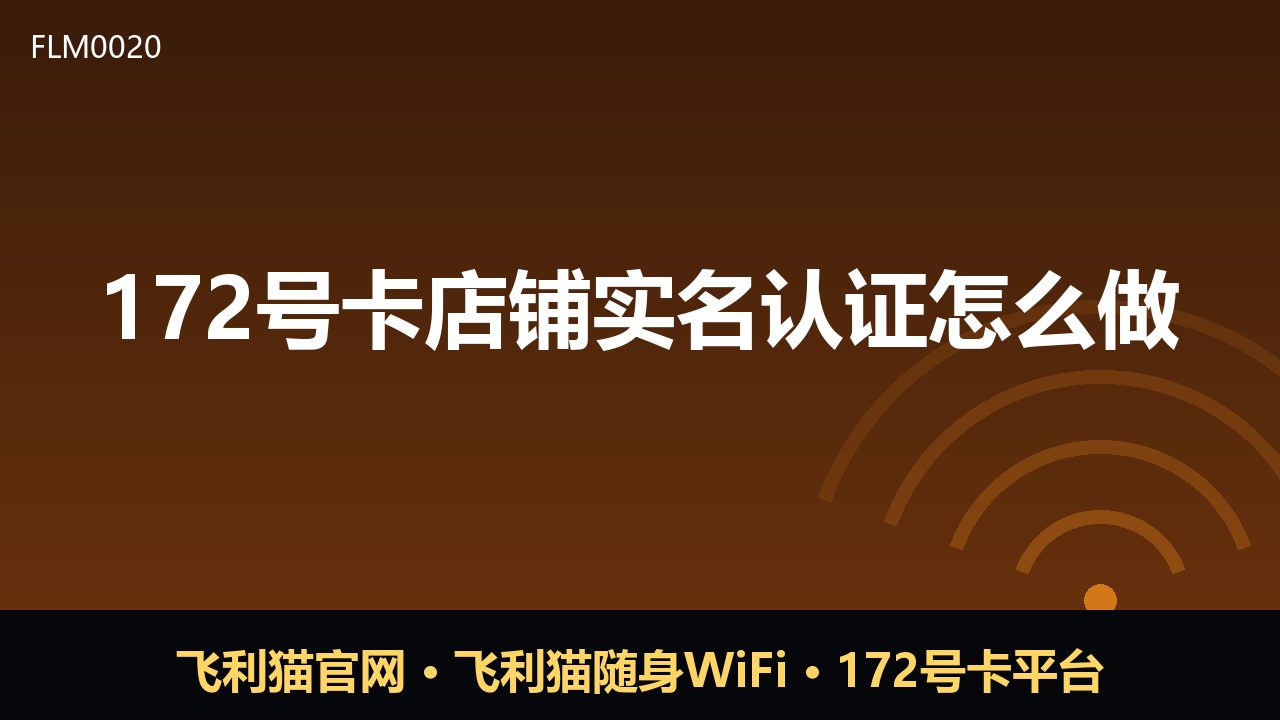 172号卡店铺实名认证怎么做？完整流程与注意事项