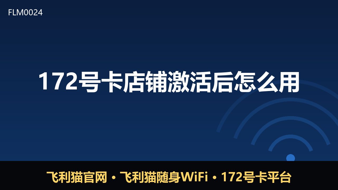 172号卡激活后怎么用？新手必看的实用指南