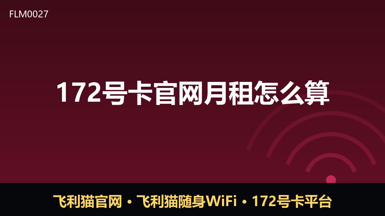 172号卡官网月租怎么算？一篇看懂计费规则