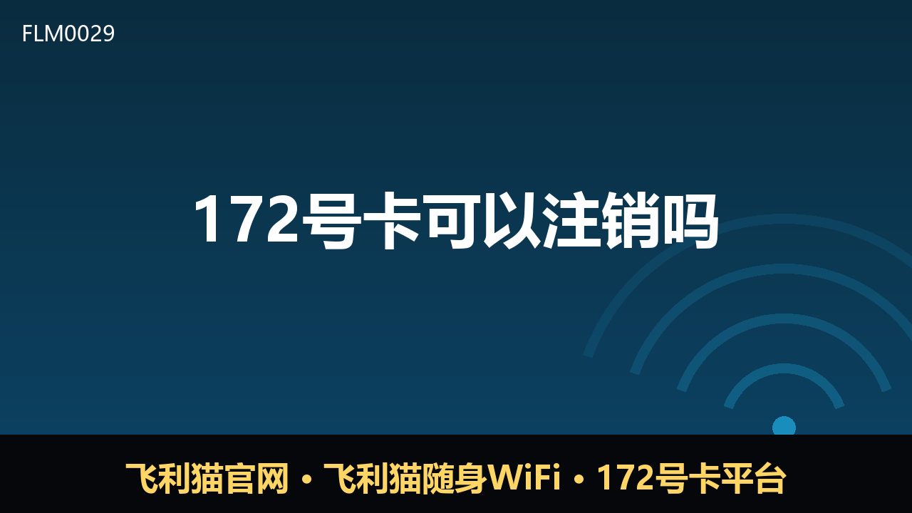 172号卡可以注销吗？一文读懂注销流程与注意事项