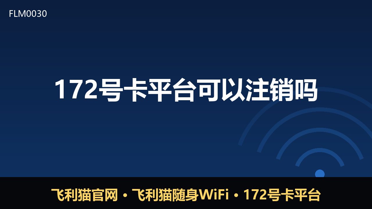 172号卡平台可以注销吗？一文讲清注销规则与注意事项