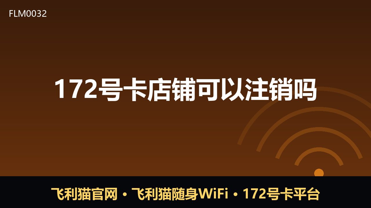 172号卡店铺可以注销吗？一文说清注销流程与注意点