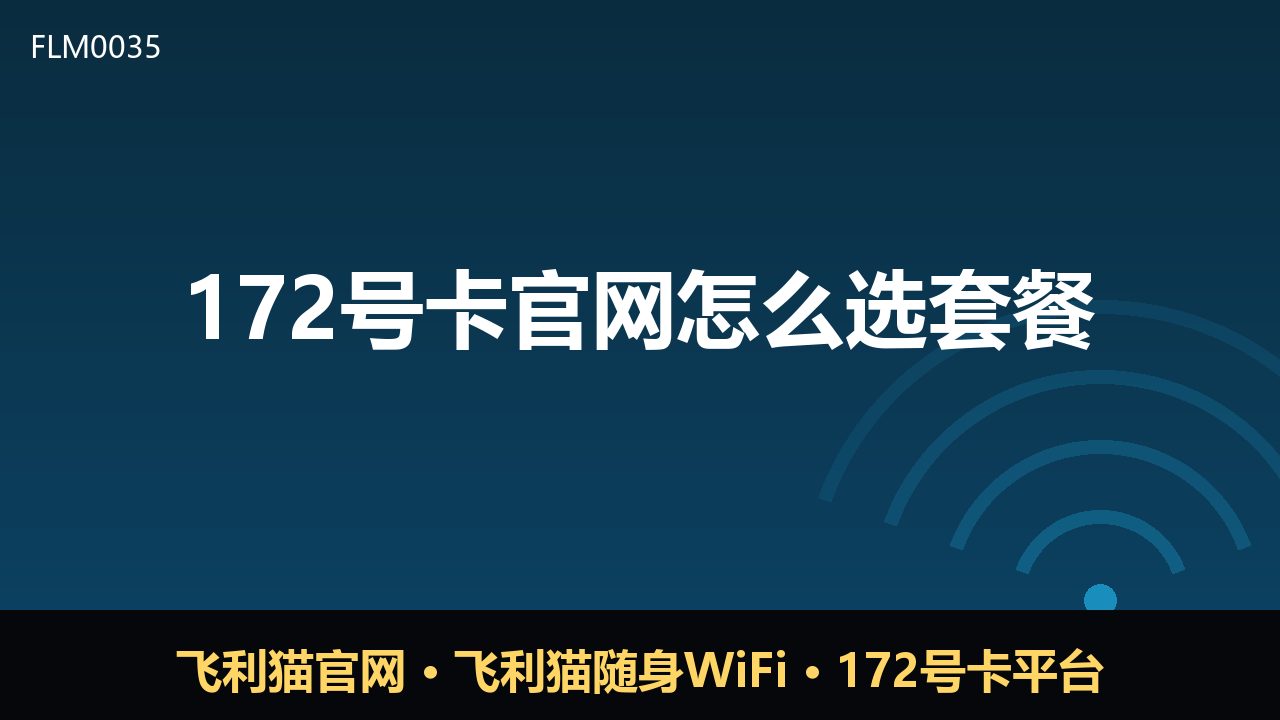 172号卡官网选套餐避坑指南：三步挑对不花冤枉钱