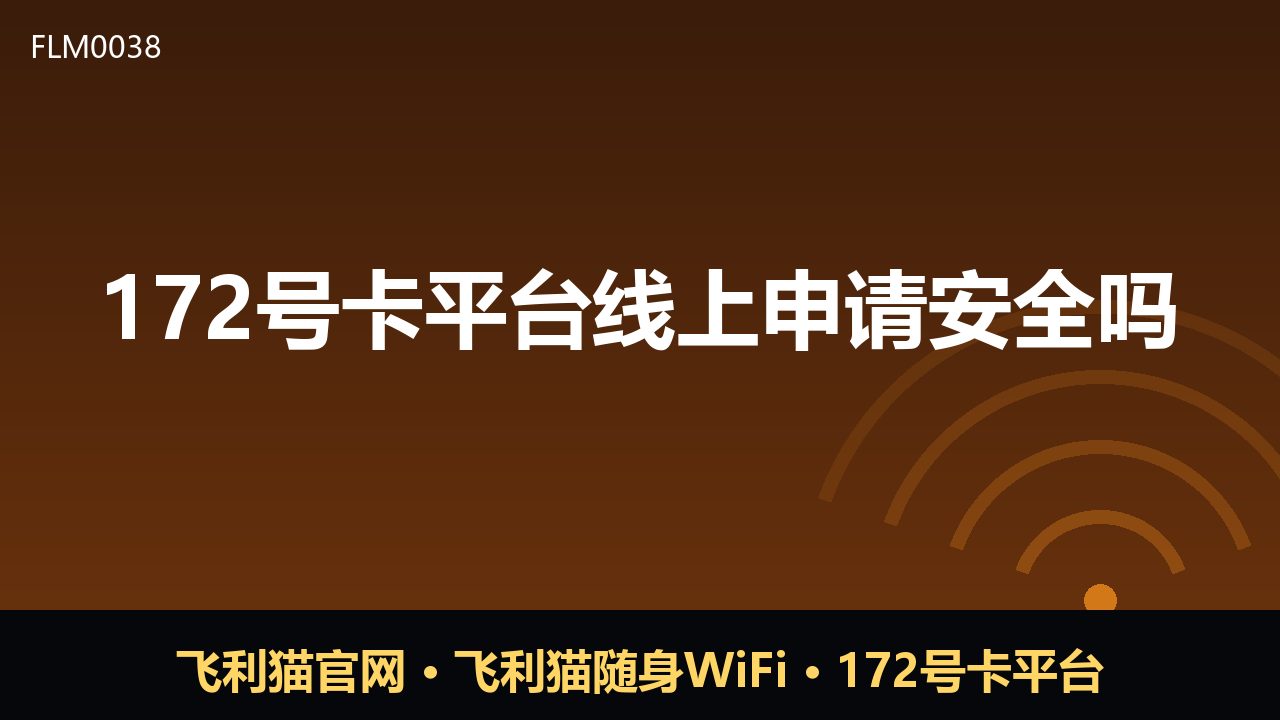 172号卡平台线上申请安全吗？一文说清