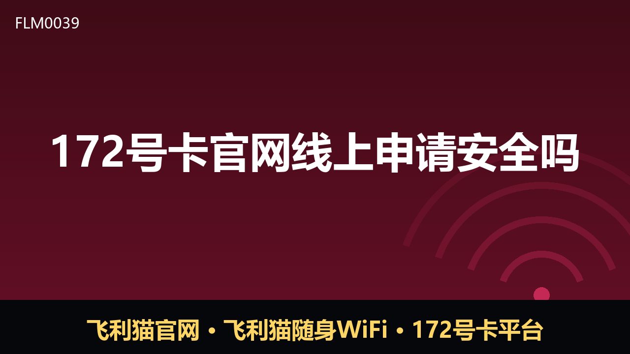172号卡官网线上申请安全吗？一文说清