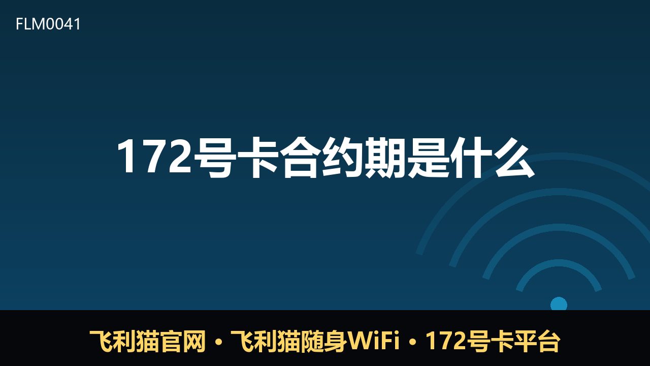 172号卡合约期是什么？新手必看的号卡科普