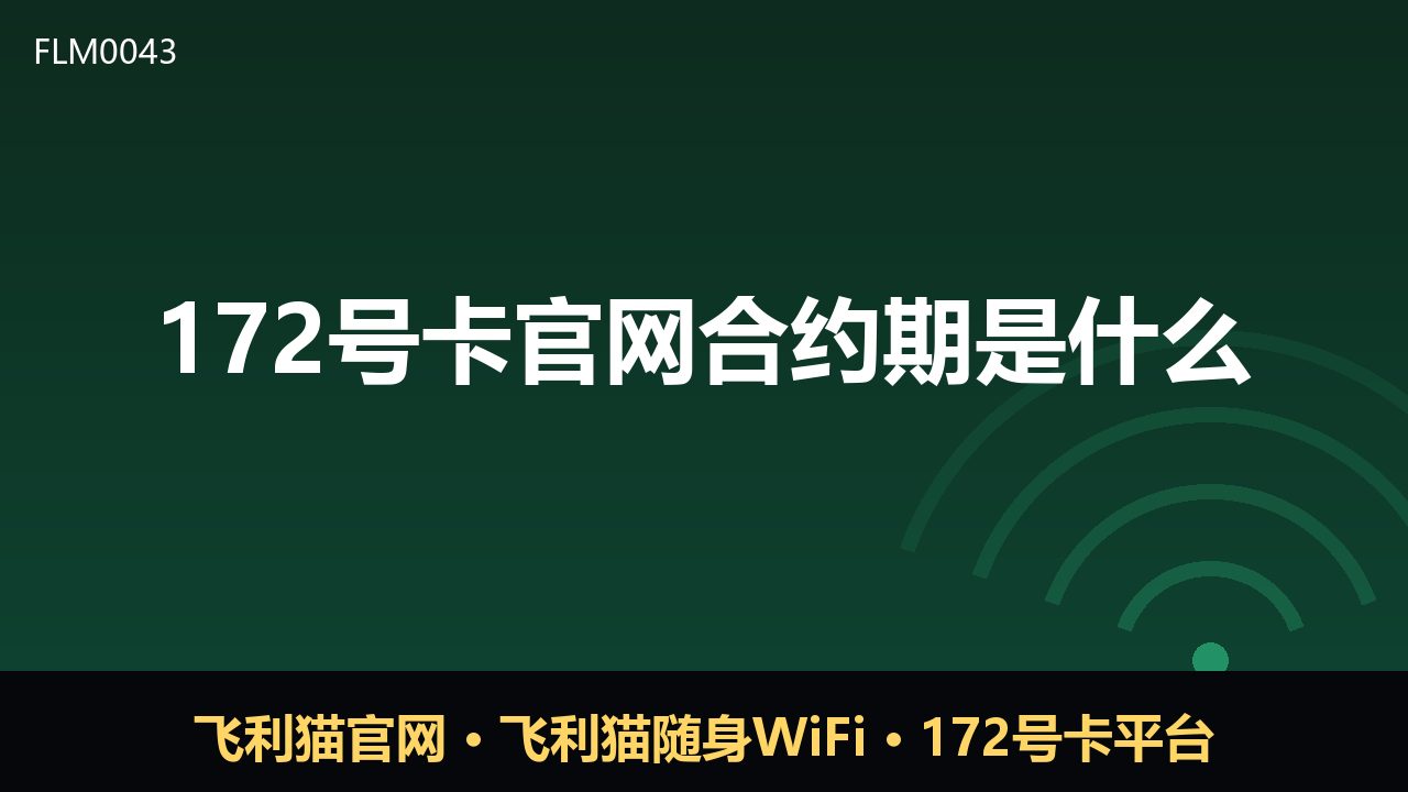 172号卡官网合约期是什么？办理前必看