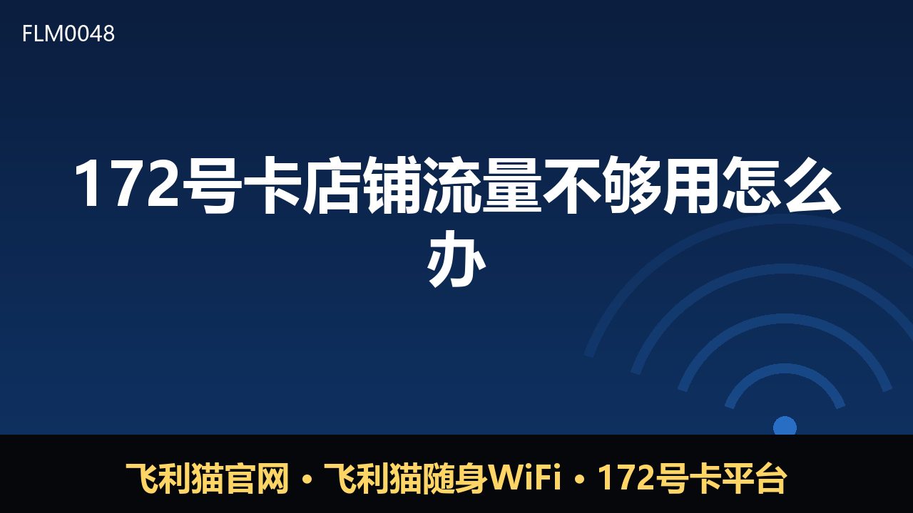 172号卡店铺流量不够用？这些方法帮你有效应对