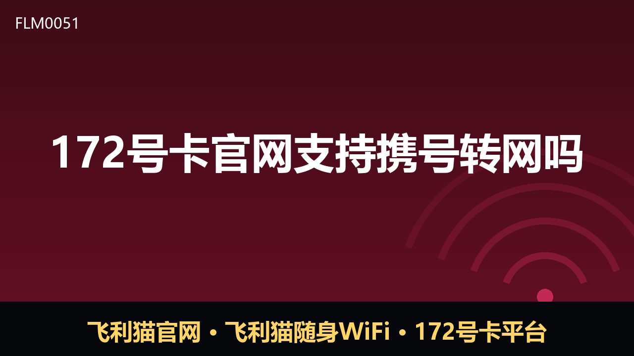 172号卡官网支持携号转网吗？一文说清