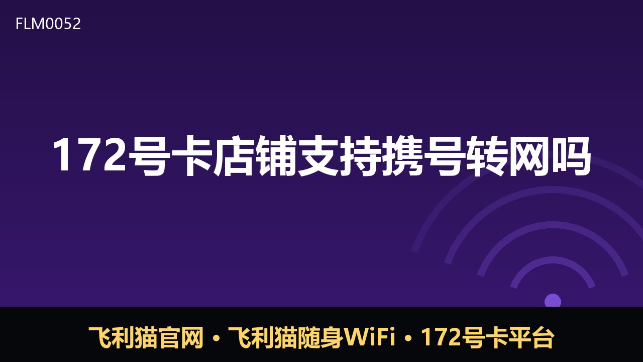 172号卡店铺支持携号转网吗？一文说清