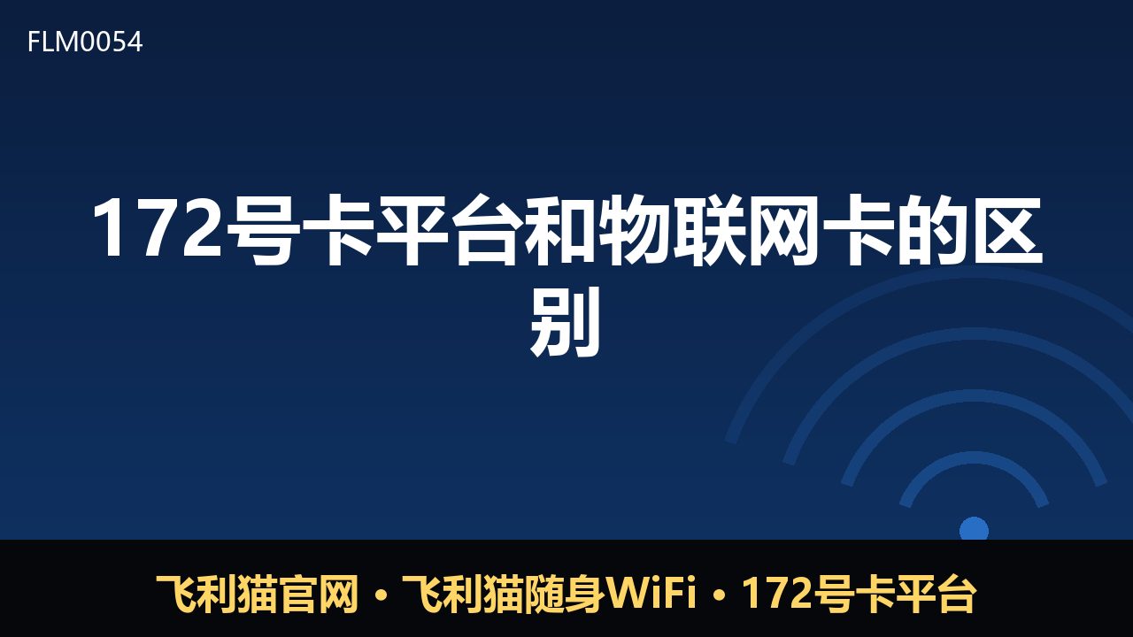 172号卡平台与物联网卡，到底差在哪？