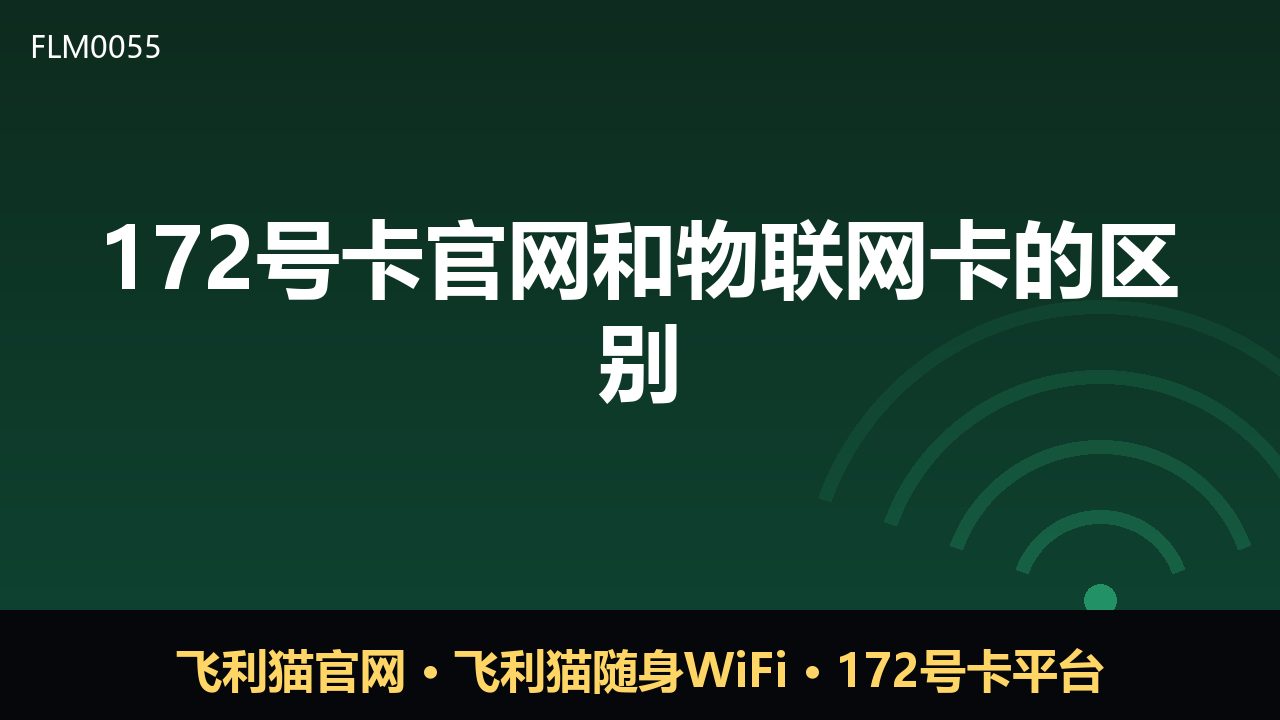 172号卡官网与物联网卡：区别在哪？