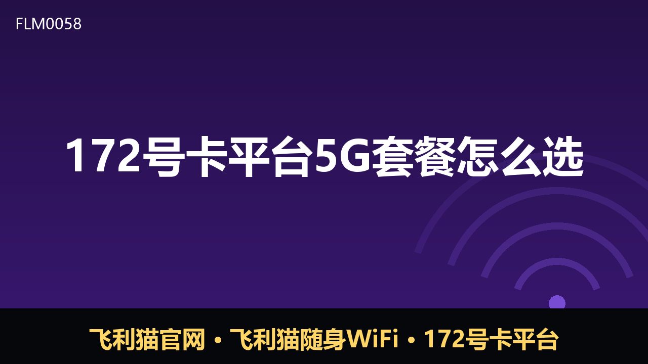 172号卡平台5G套餐怎么选？看这几点不踩坑