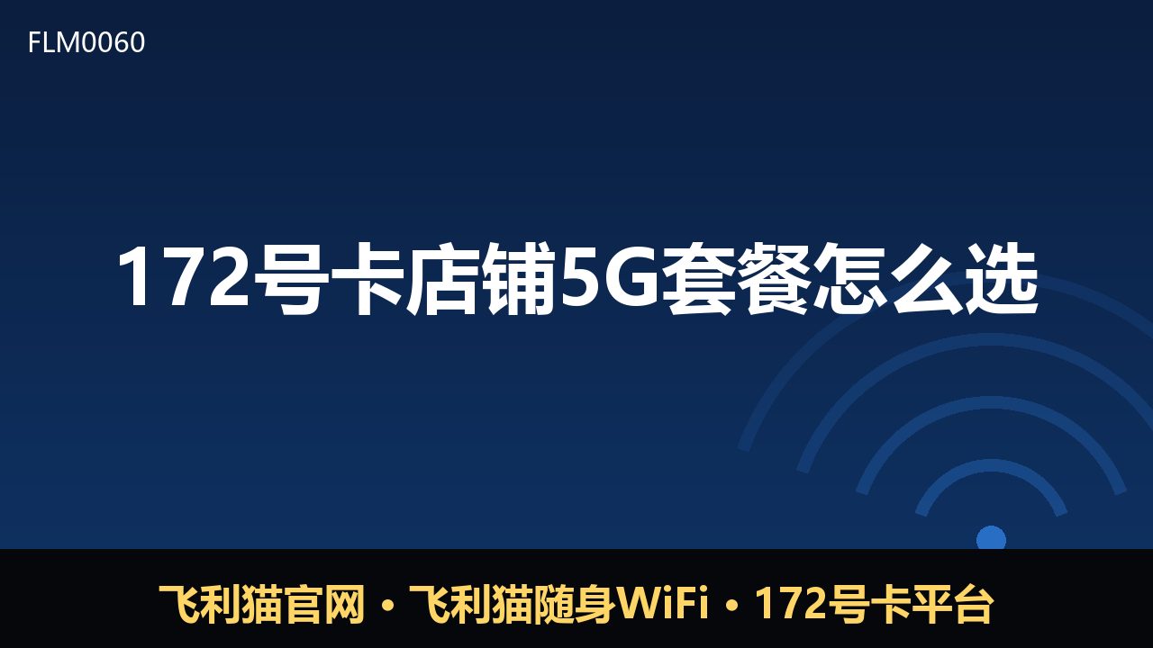 172号卡店铺5G套餐怎么选？三点避坑指南