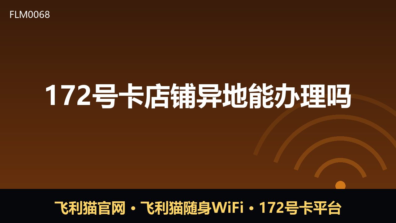 172号卡店铺异地能办理吗？看完这篇就懂了