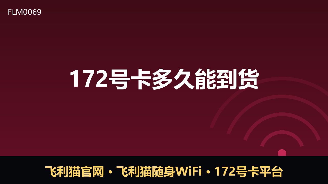172号卡多久能到货？发货时效与查询方法全解析