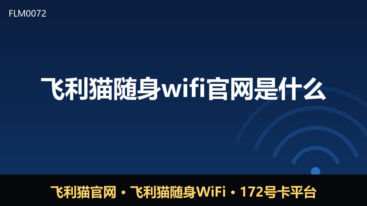 飞利猫随身WiFi官网在哪？一篇讲清官方入口与辨别方法