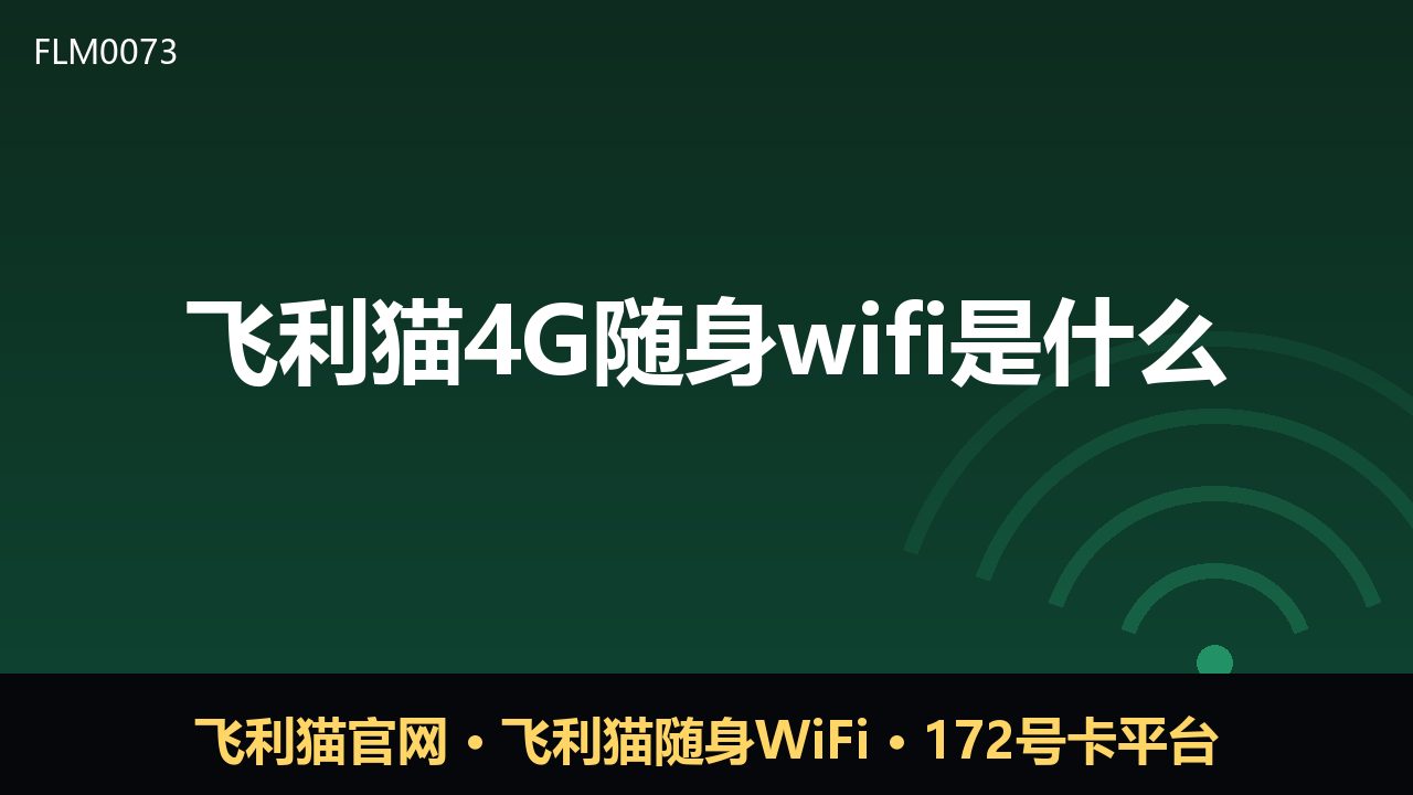 飞利猫4G随身wifi是什么？一文读懂它的用途与特点
