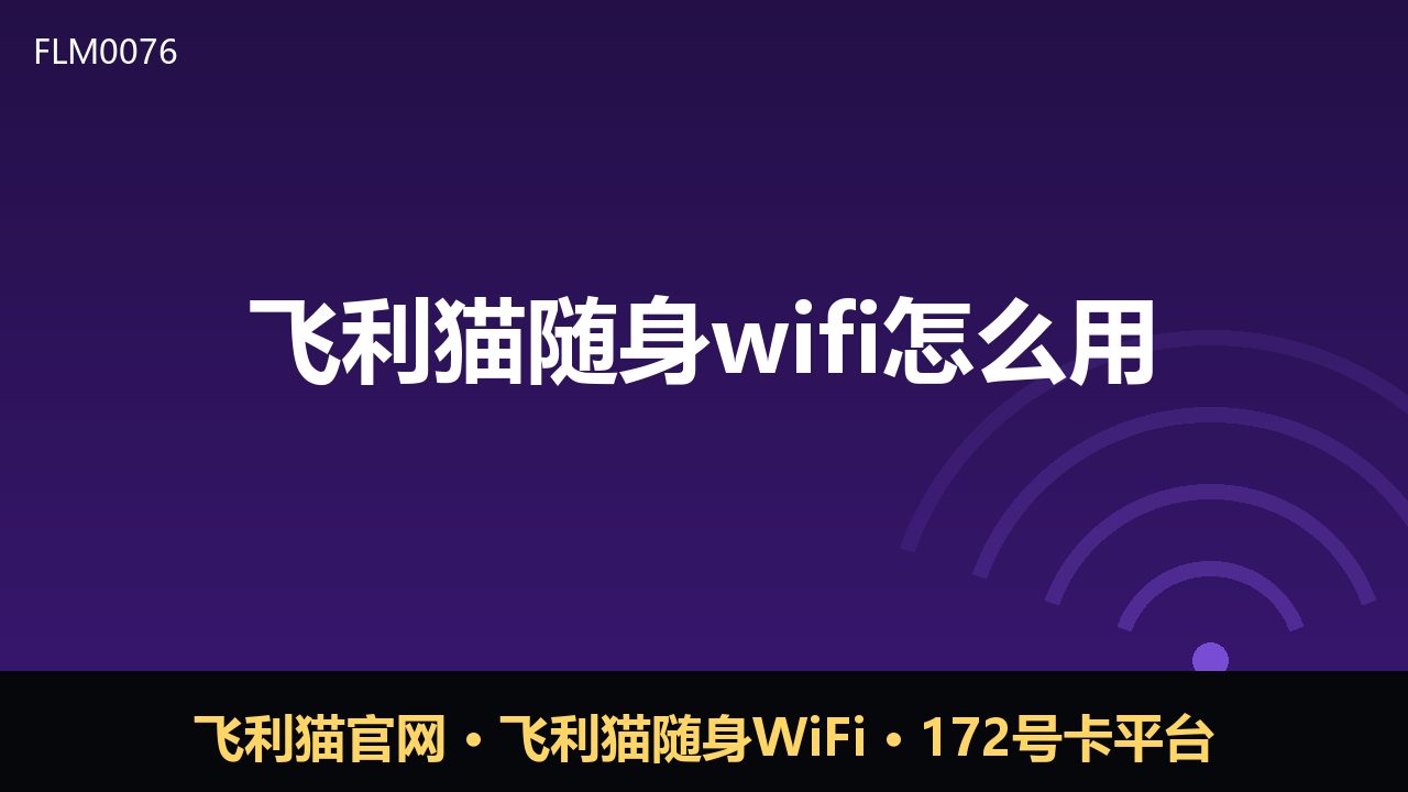 飞利猫随身WiFi怎么用？新手入门与常见问题解答