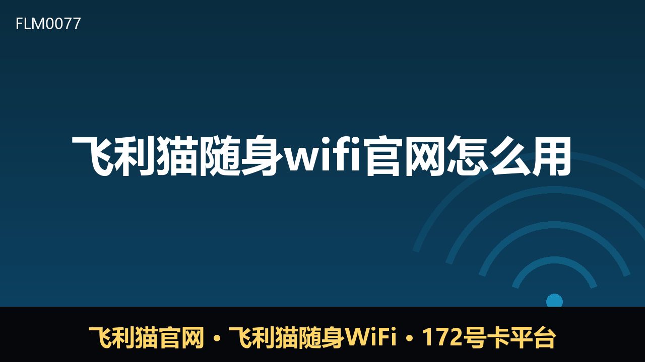 飞利猫随身WiFi官网使用指南：新手入门与常见问题