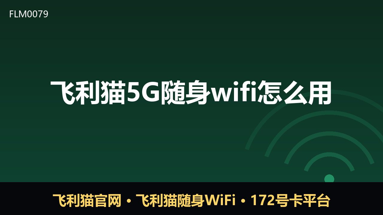 飞利猫5G随身WiFi使用指南：开箱到上网全流程