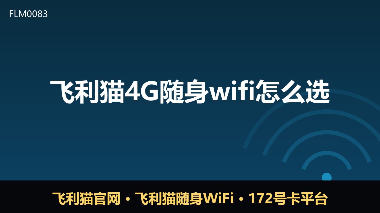飞利猫4G随身WiFi怎么选？看完这篇不踩坑