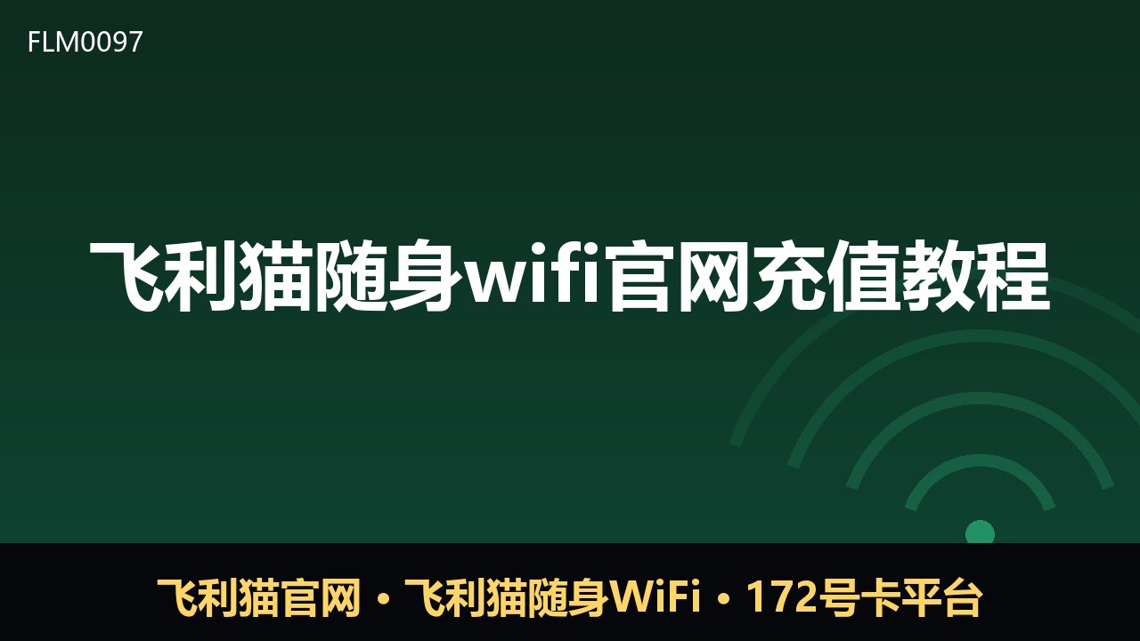 飞利猫随身WiFi官网充值教程：三步完成续费