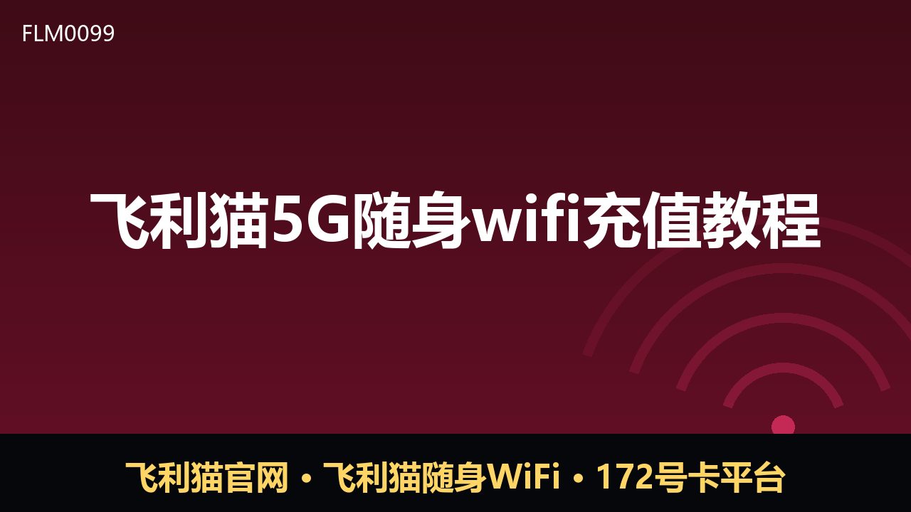 飞利猫5G随身WiFi充值教程：新手必看操作指南