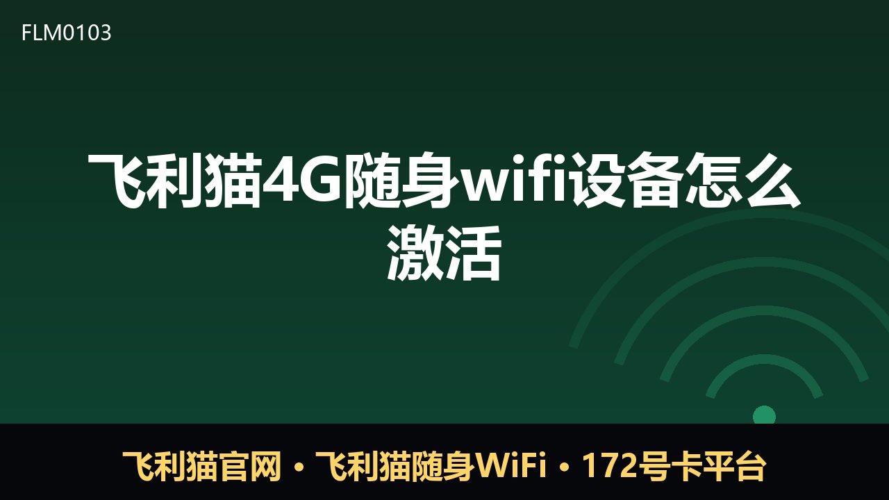 飞利猫4G随身WiFi激活指南：新手三步搞定