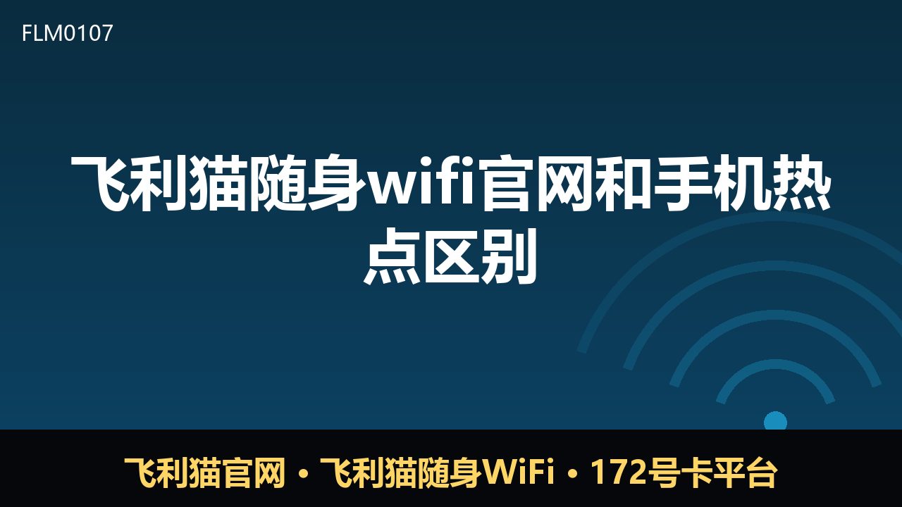 飞利猫随身WiFi与手机热点，到底差在哪？
