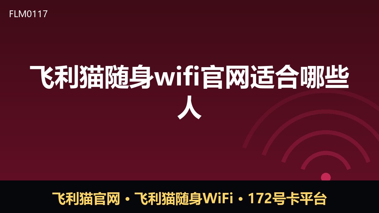 飞利猫随身WiFi官网适合哪些人？三类人群使用场景解析