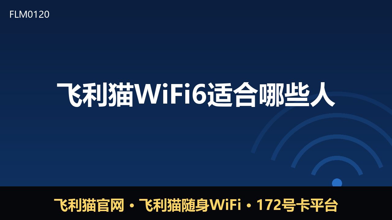 飞利猫WiFi6适合哪些人？这四类用户可优先考虑