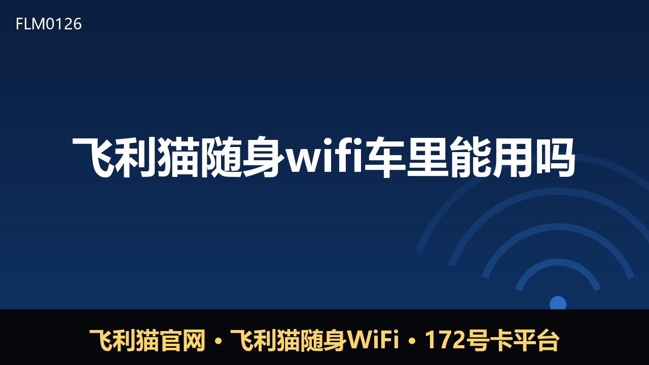 飞利猫随身WiFi车里能用吗？实测与选购要点