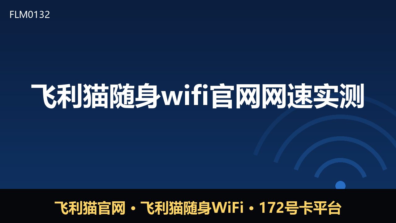 飞利猫随身WiFi网速实测：真实表现与使用建议（132）