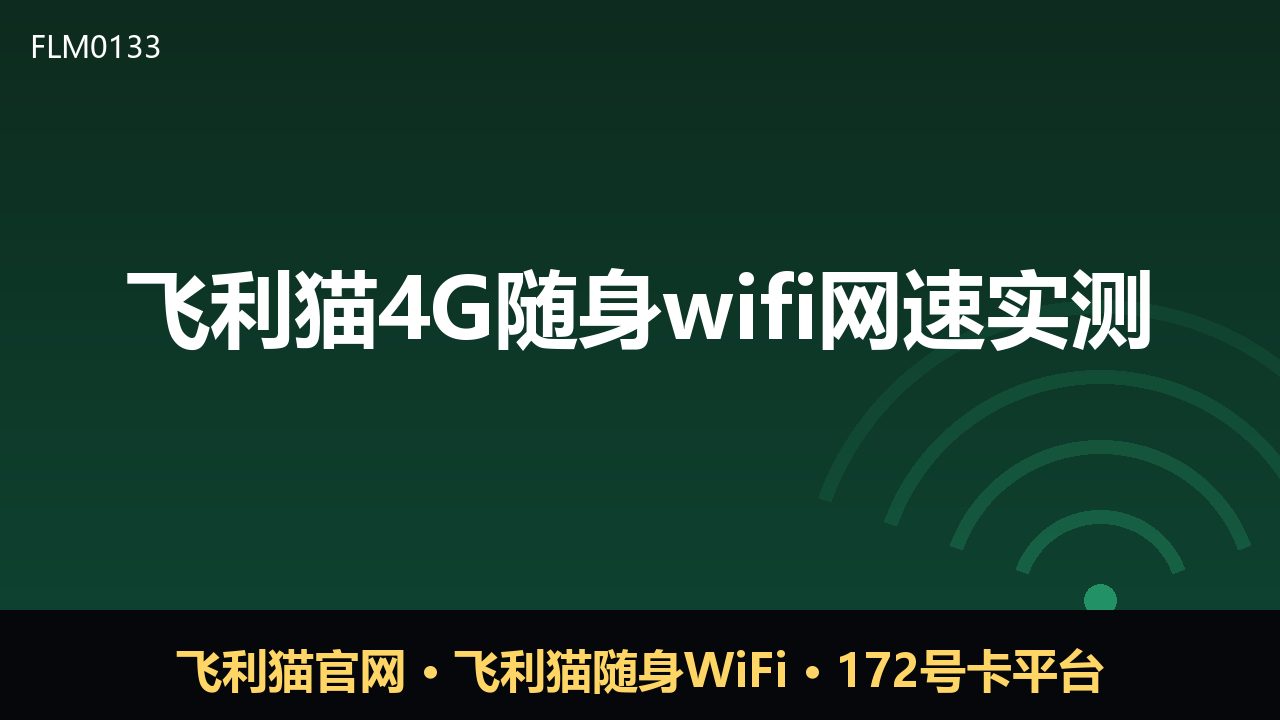 飞利猫4G随身WiFi网速实测：真实表现如何？