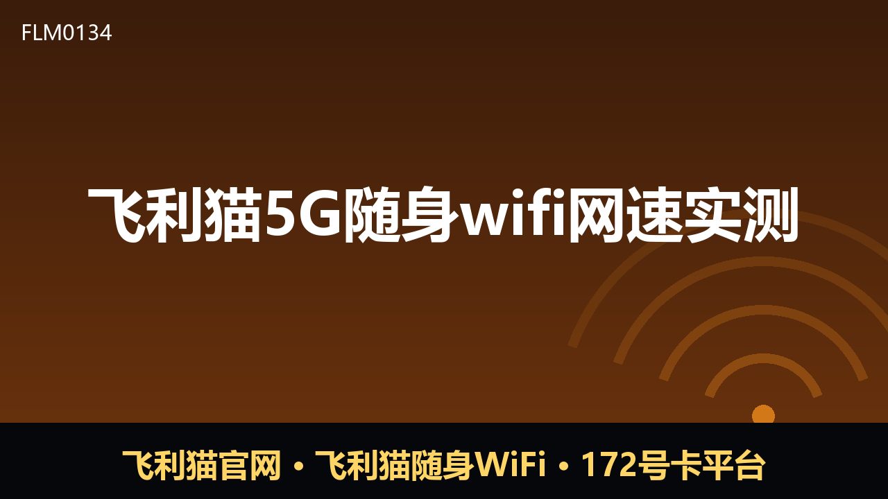 飞利猫5G随身WiFi实测：网速到底够不够用？
