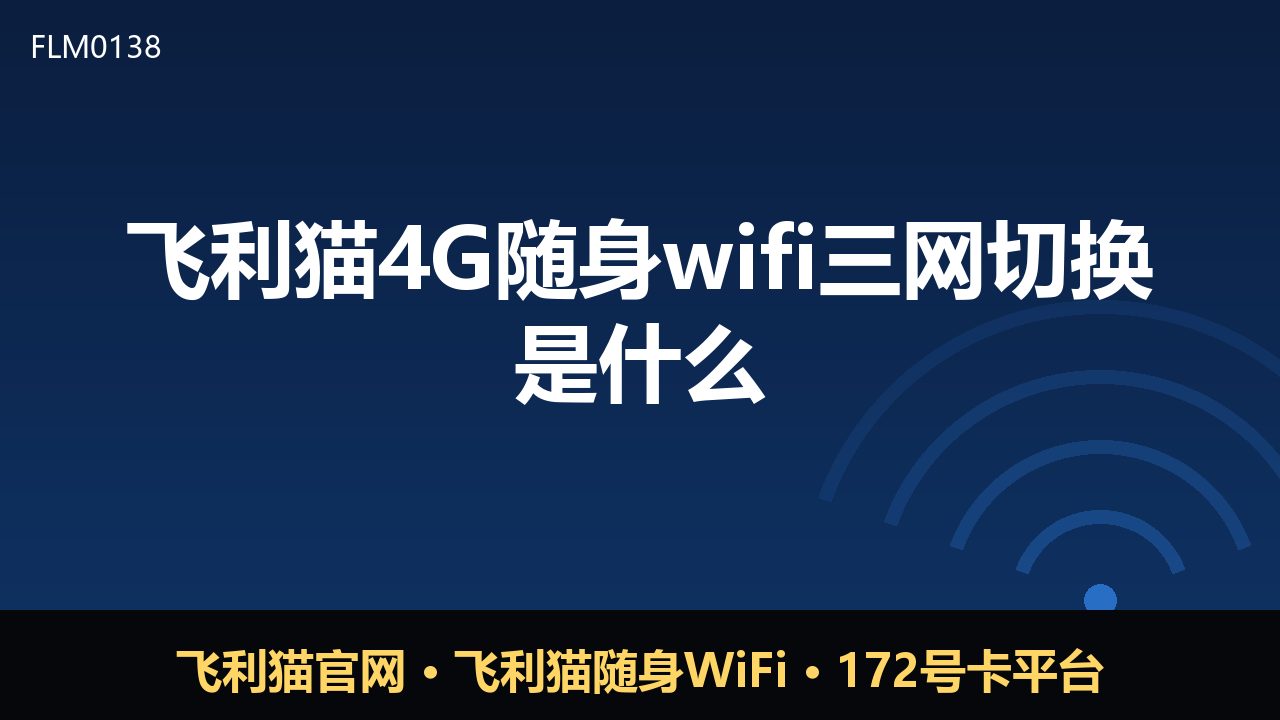 飞利猫4G随身WiFi三网切换到底怎么用？一文看懂