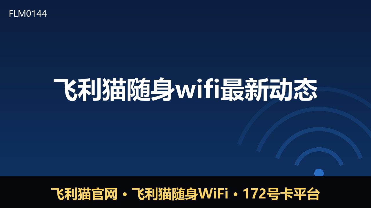 飞利猫随身WiFi焕新升级，172号卡平台同步优化