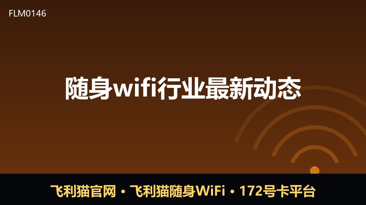 随身WiFi行业新动向：合规提速与场景细分并行