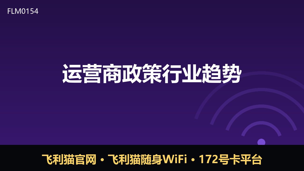 运营商政策新风向：流量经营与渠道变革观察
