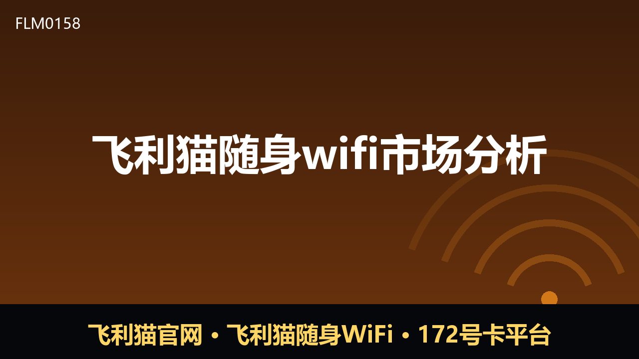飞利猫随身wifi市场观察：细分赛道的新变量