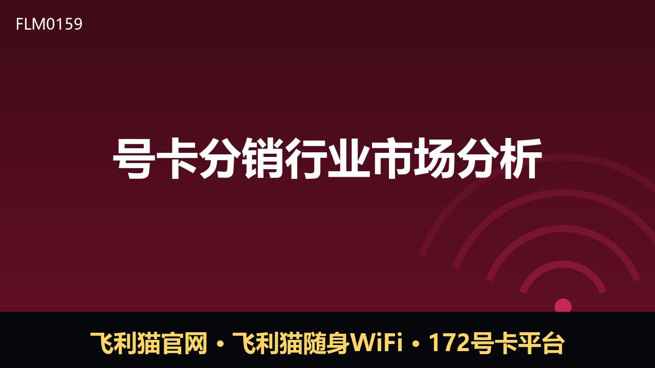 号卡分销行业市场分析：渠道变革与合规挑战