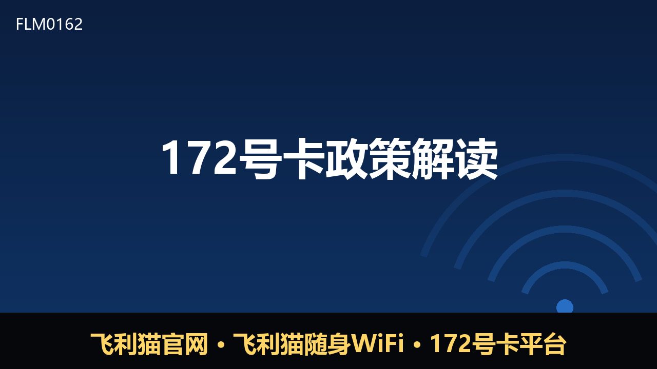 172号卡政策解读：通信市场新规下的机遇与规范