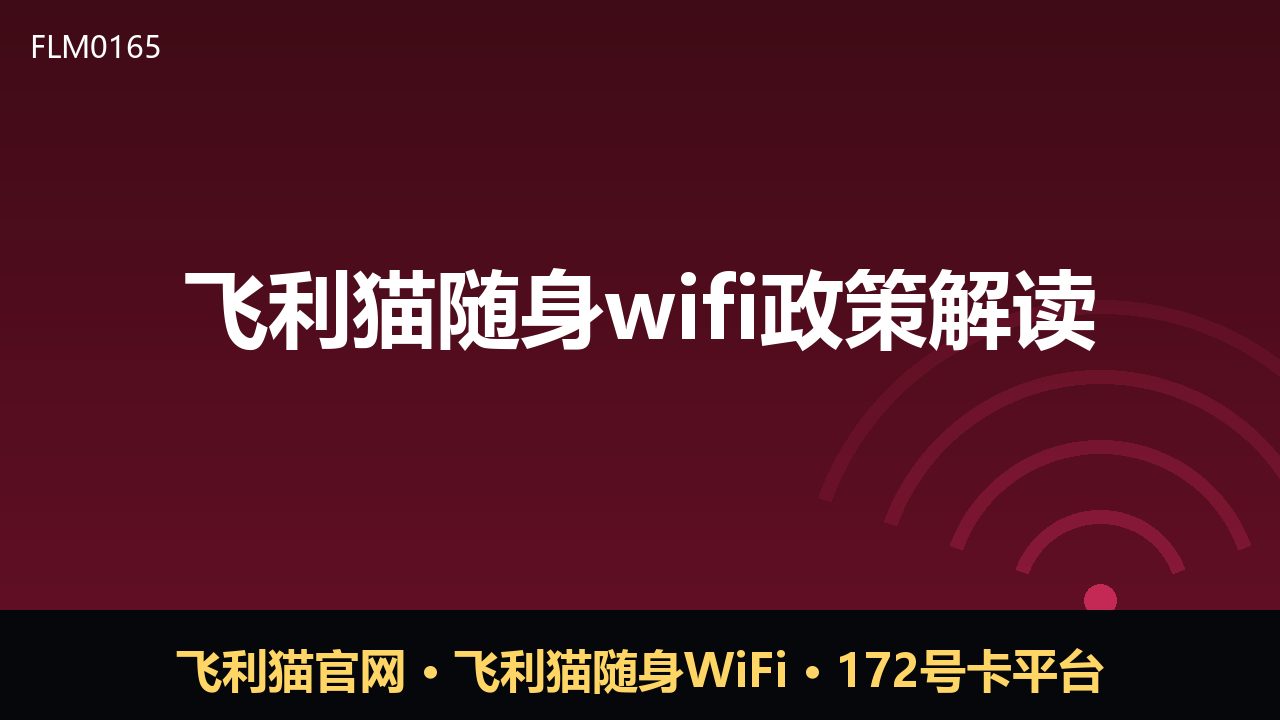 飞利猫随身WiFi政策解读：资费透明化与合规使用指南