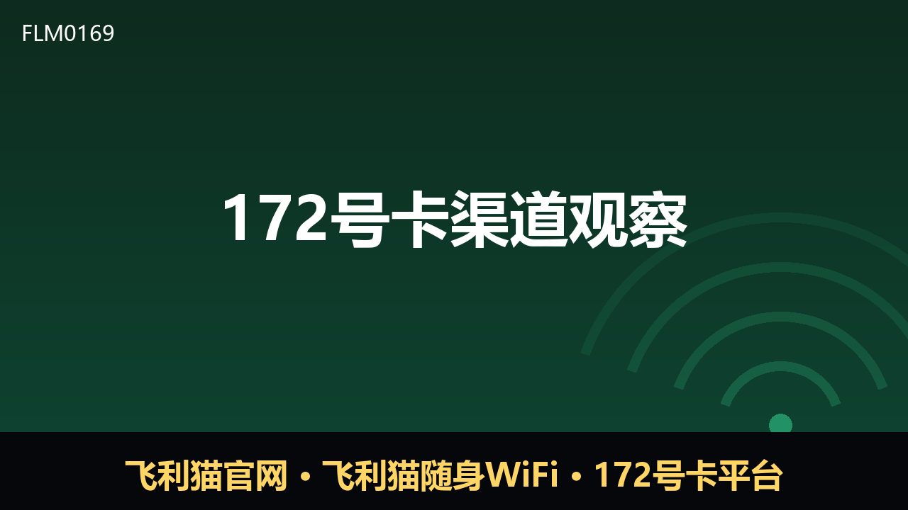 172号卡渠道观察：流量分发新格局下的理性审视