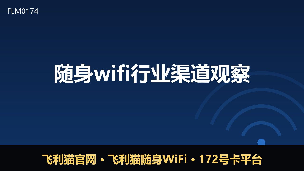 随身WiFi渠道观察：从流量分销到平台化运营
