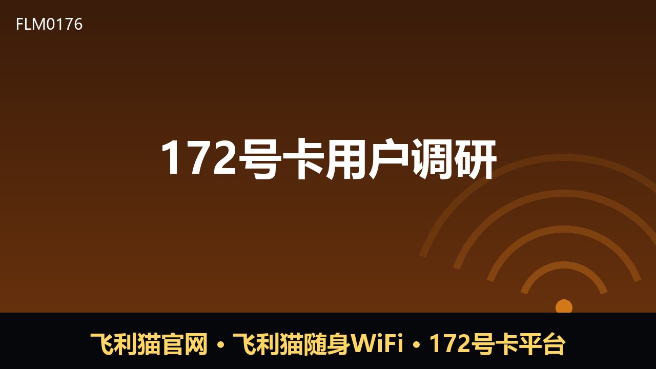 172号卡用户调研：流量卡消费更趋理性